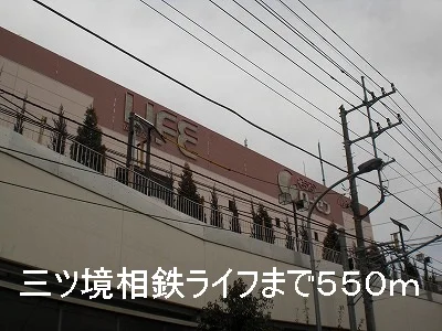 三ツ境相鉄ライフまで550m