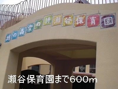 瀬谷保育園まで600m