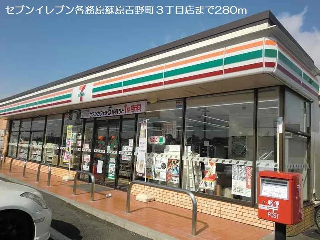 セブンイレブンまで280m