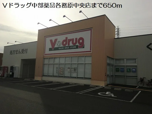 Ｖドラッグ各務原中央店まで650m