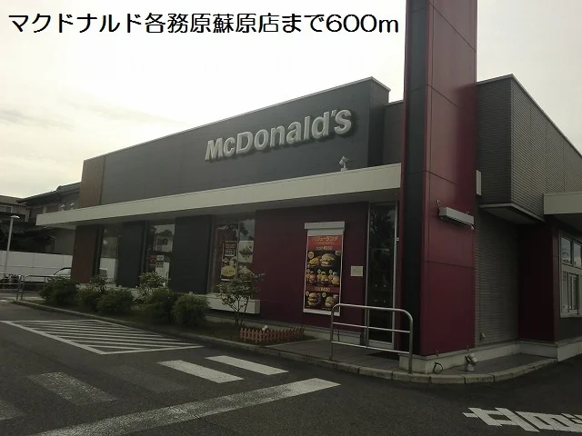 マクドナルド各務原蘇原店まで600m