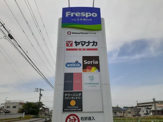 フレスポ春日井まで409m