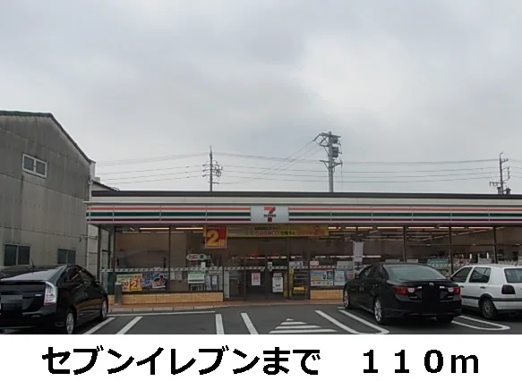 セブンイレブンまで110m
