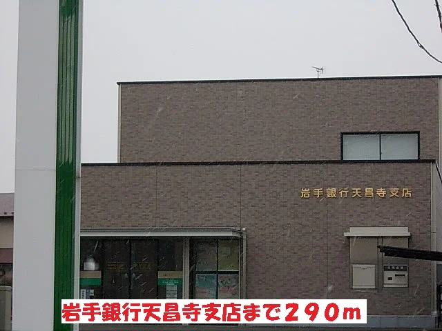 岩手銀行天昌寺支店まで290m
