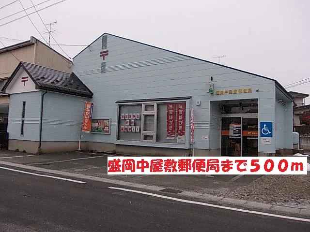 盛岡中屋敷郵便局まで500m