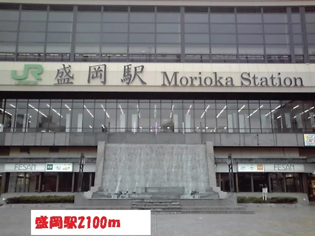 盛岡駅まで2100m
