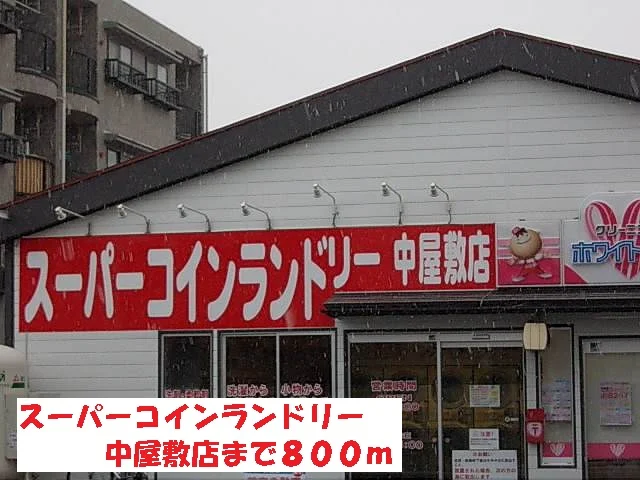 スーパーコインランドリー中屋敷まで800m