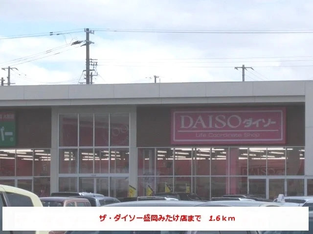 ザ・ダイソー盛岡みたけ店まで1600m