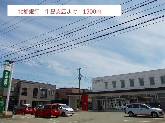 北都銀行　牛島支店まで1300m