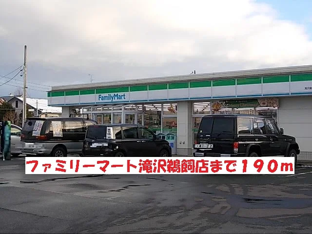ファミリーマート滝沢鵜飼店まで190m