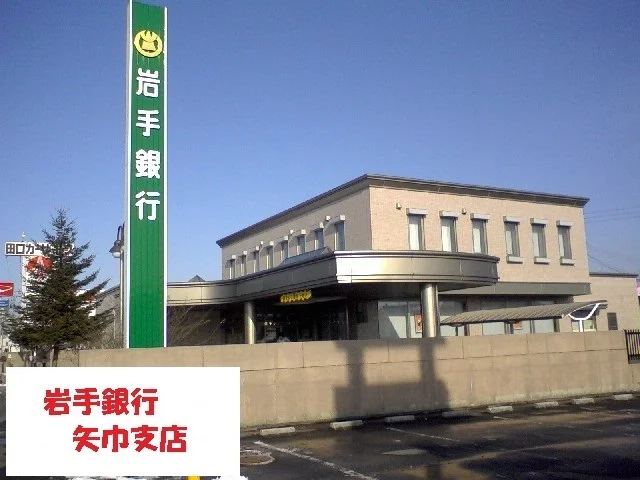岩手銀行矢巾支店まで1500m