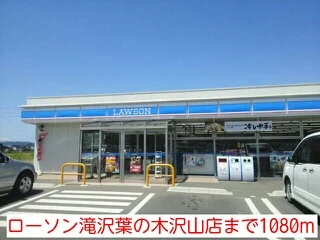 ローソン滝沢葉の木沢山店まで1080m
