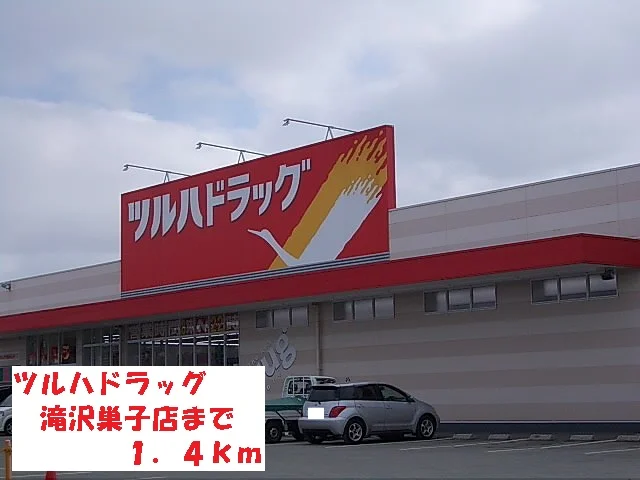 ツルハドラッグ滝沢巣子店まで1400m