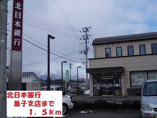 北日本銀行巣子支店まで1500m