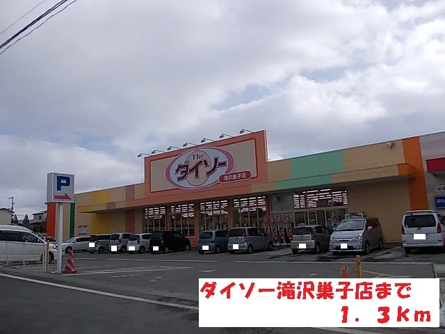 ダイソー滝沢巣子店まで1300m