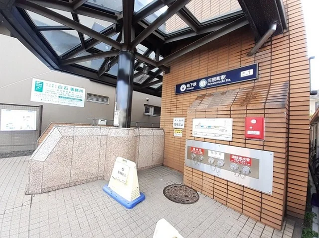 地下鉄南北線河原町駅まで400m
