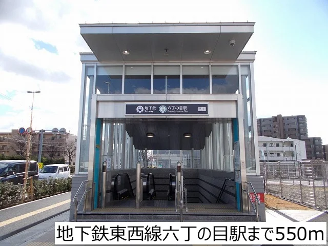 地下鉄東西線六丁の目駅まで550m