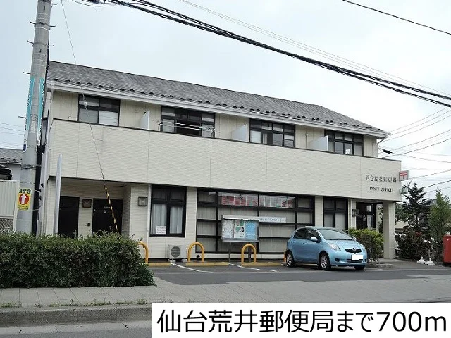 仙台荒井郵便局まで700m