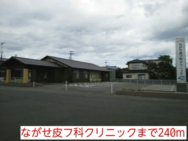 ながせ皮フ科クリニックまで240m