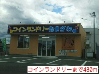 コインランドリーまで480m