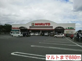 マルトまで880m