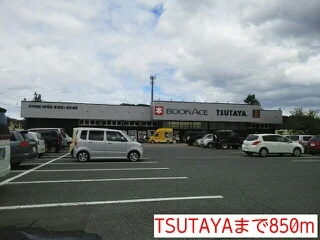 TSUTAYAまで850m