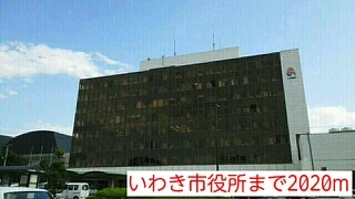 いわき市役所まで2020m