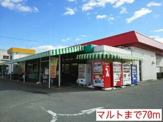 マルトまで70m