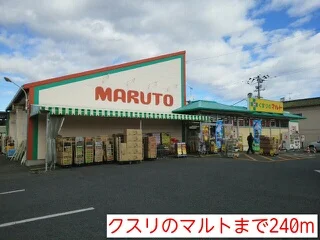 クスリのマルトまで240m