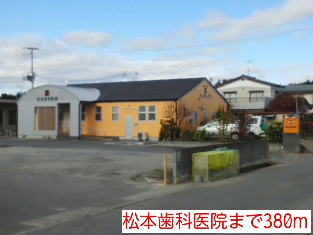 松本歯科医院まで380m