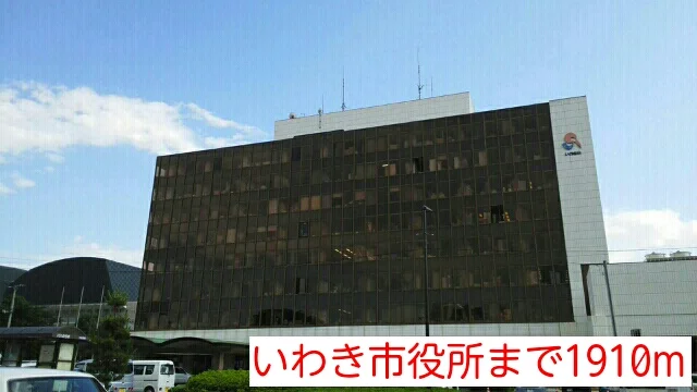 いわき市役所まで1910m