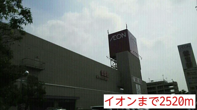イオンまで2520m
