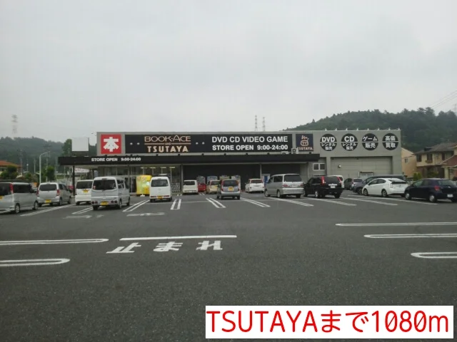TSUTAYAまで1080m