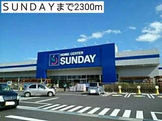ＳＵＮＤＡＹまで2300m