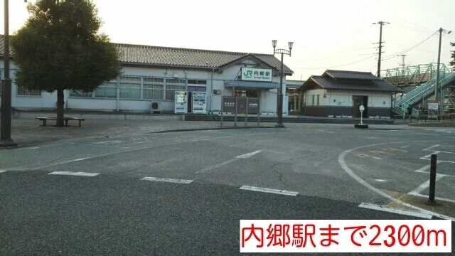 ＪＲ常磐線　内郷駅まで2300m