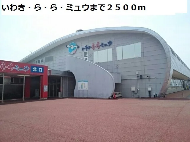いわき・ら・ら・ミュウまで2500m