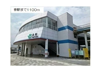 泉駅まで1100m