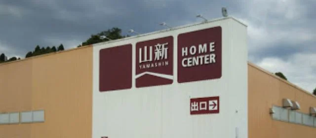 ホームセンター 山新錦店まで1400m