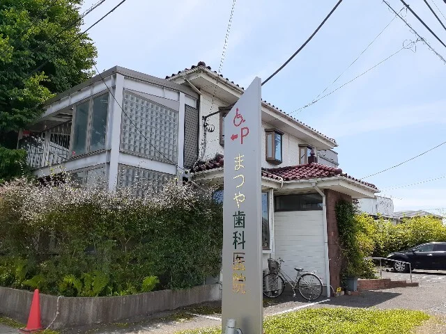 まつや歯科医院まで110m