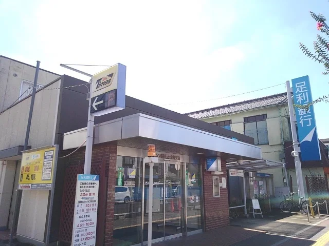 足利銀行小金井支店まで650m