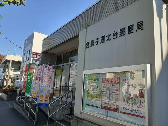 我孫子湖北台郵便局まで1337m