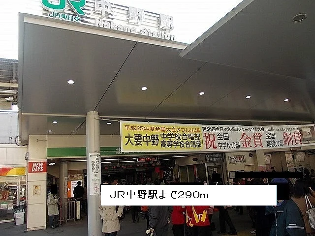 ＪＲ中野駅まで290m