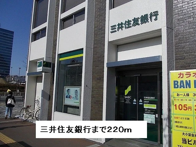 三井住友銀行まで220m