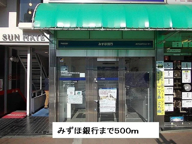 みずほ銀行まで500m