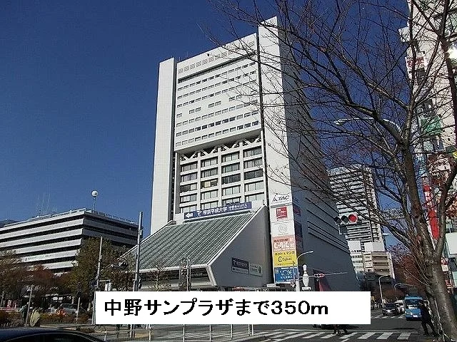 中野サンプラザまで350m