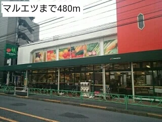 マルエツまで480m