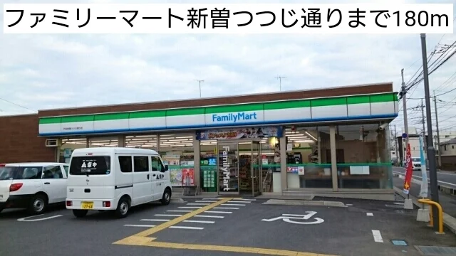 ファミリーマート新曽つつじ通りまで180m
