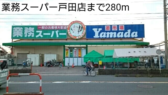 業務スーパー戸田店まで280m