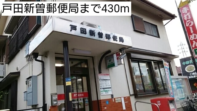 戸田新曽郵便局まで430m