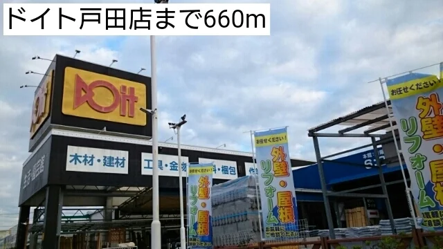 ドイト戸田店まで660m